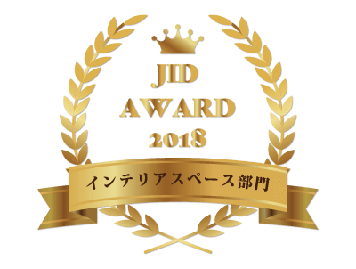 JID AWARDのインテリアスペース部門を受賞