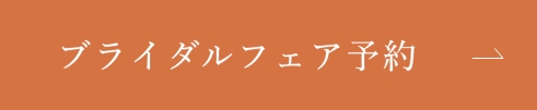 ブライダルフェア